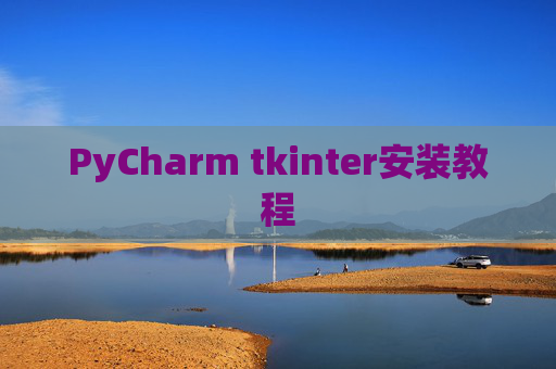 PyCharm tkinter安装教程